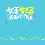 女王节banner