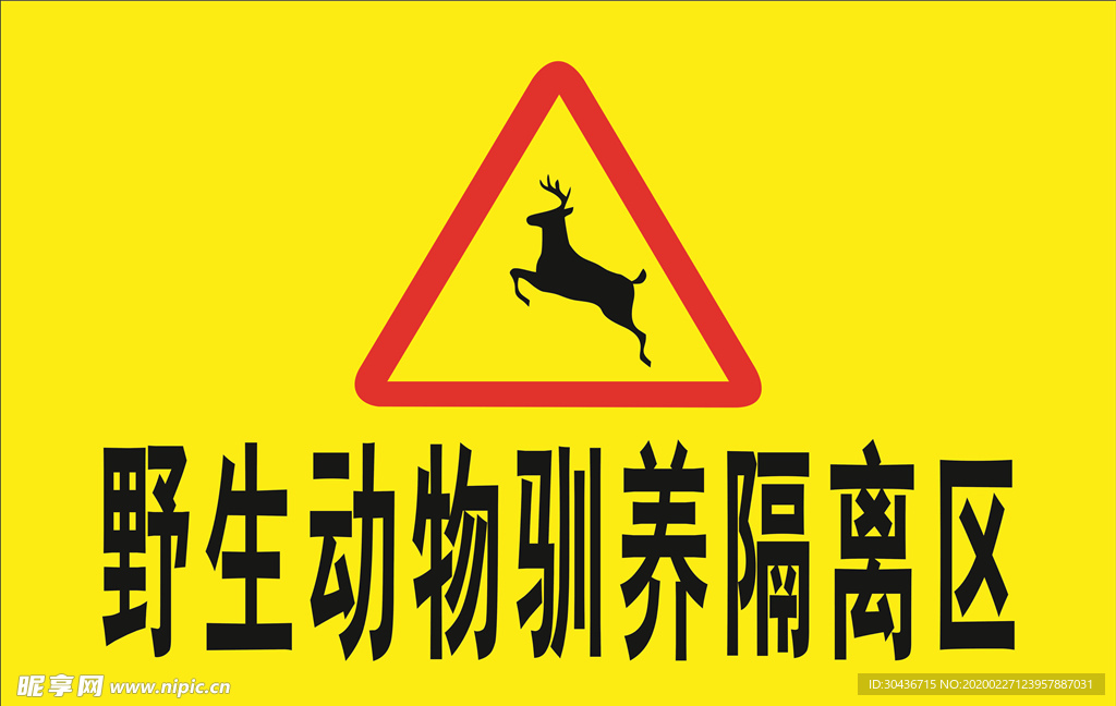 隔离区