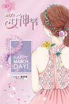 三八妇女节促销海报