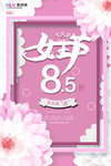三八妇女节促销海报