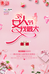 三八妇女节促销海报