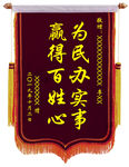 锦旗 感谢 政府 单位
