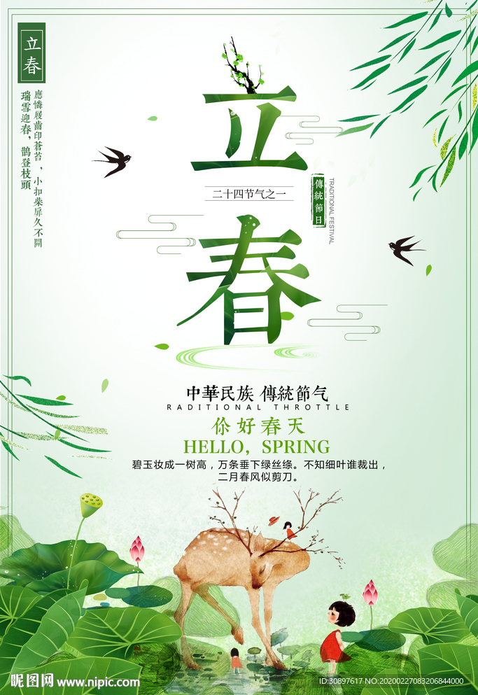 立春