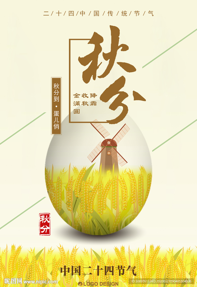 秋分