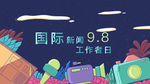 国际新闻工作日