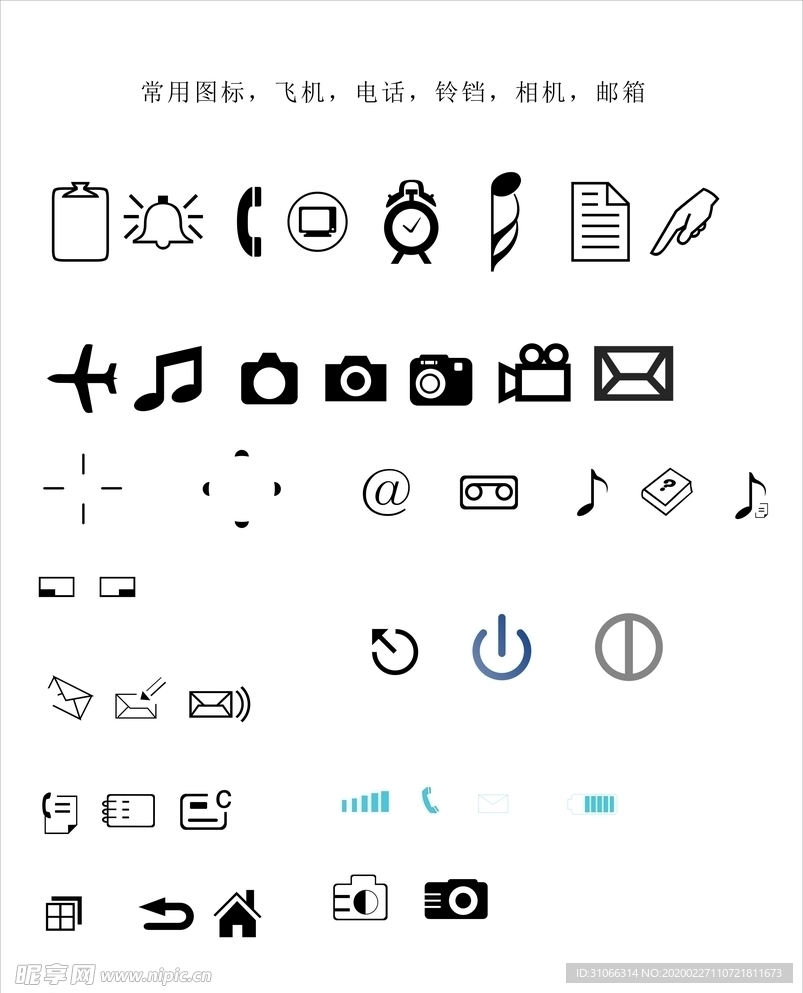 常用图标 飞机 电话 铃铛