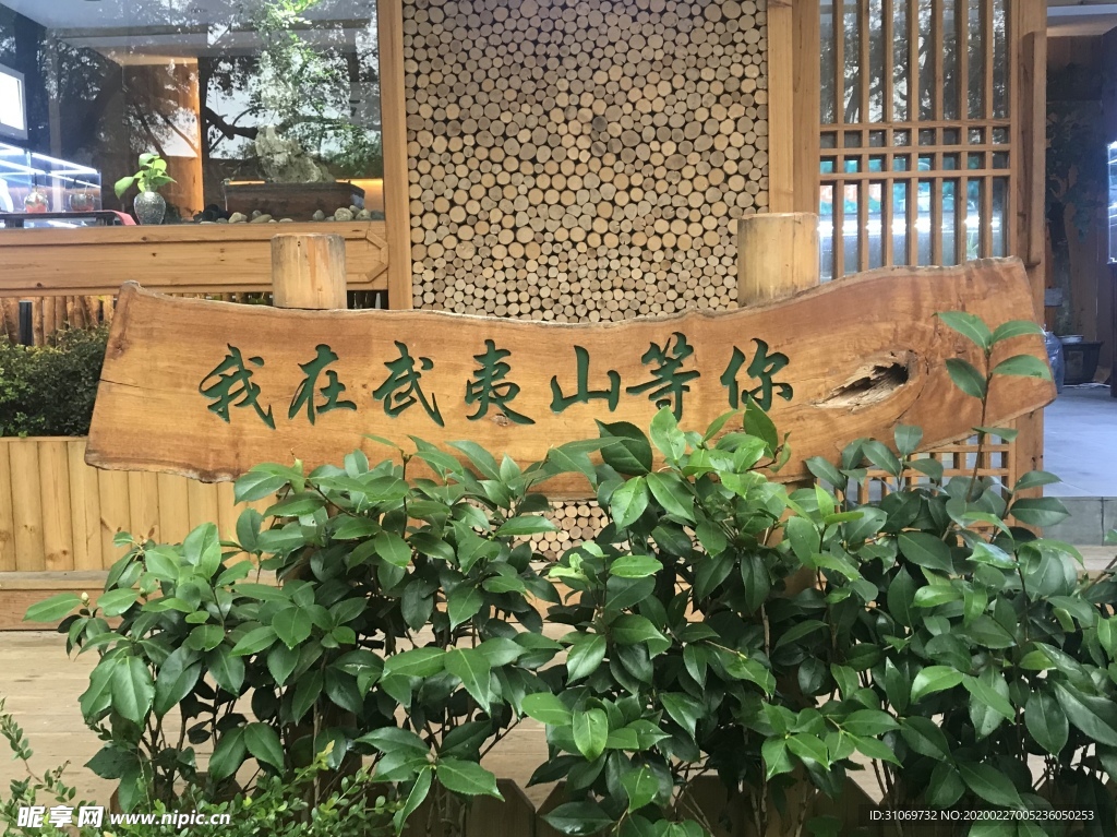 武夷山等你