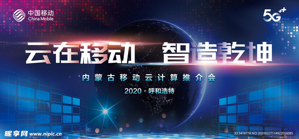 移动5G推介会主题KV