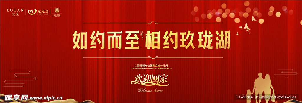地产交房欢迎回家设计