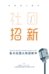 招生 招生彩页 招生海报 社团