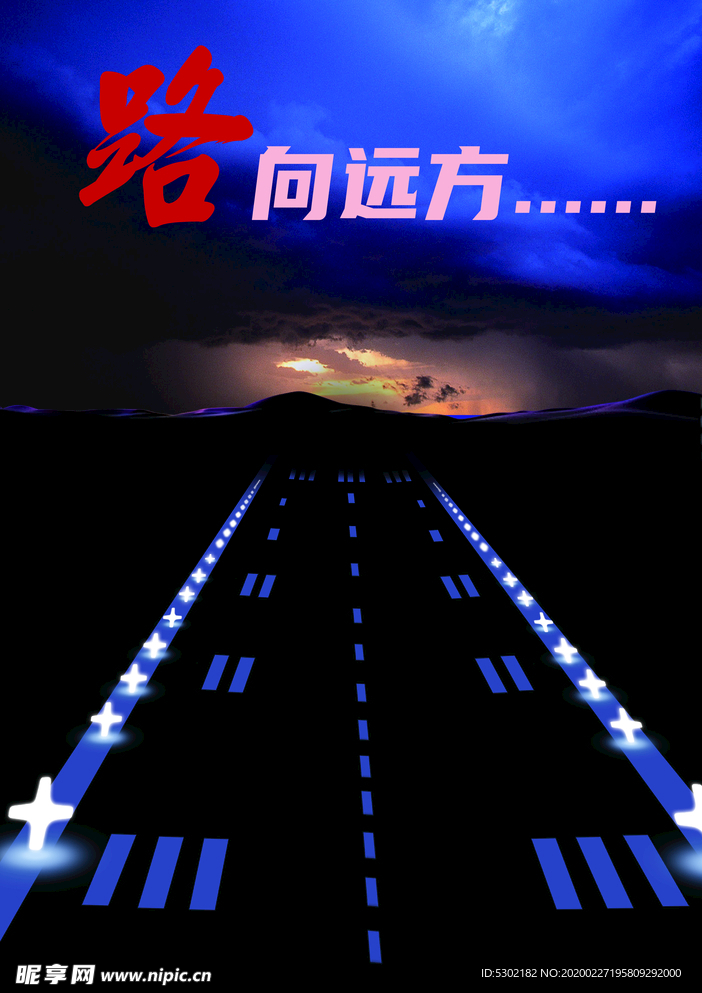 路向远方