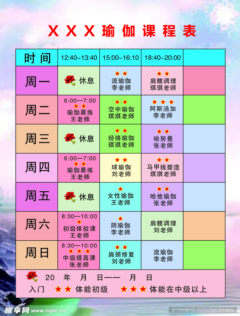 瑜伽课程表
