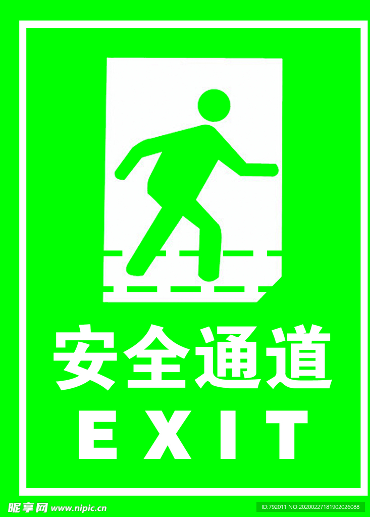 安全通道