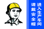 请戴安全帽