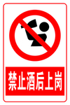 禁止酒后上岗