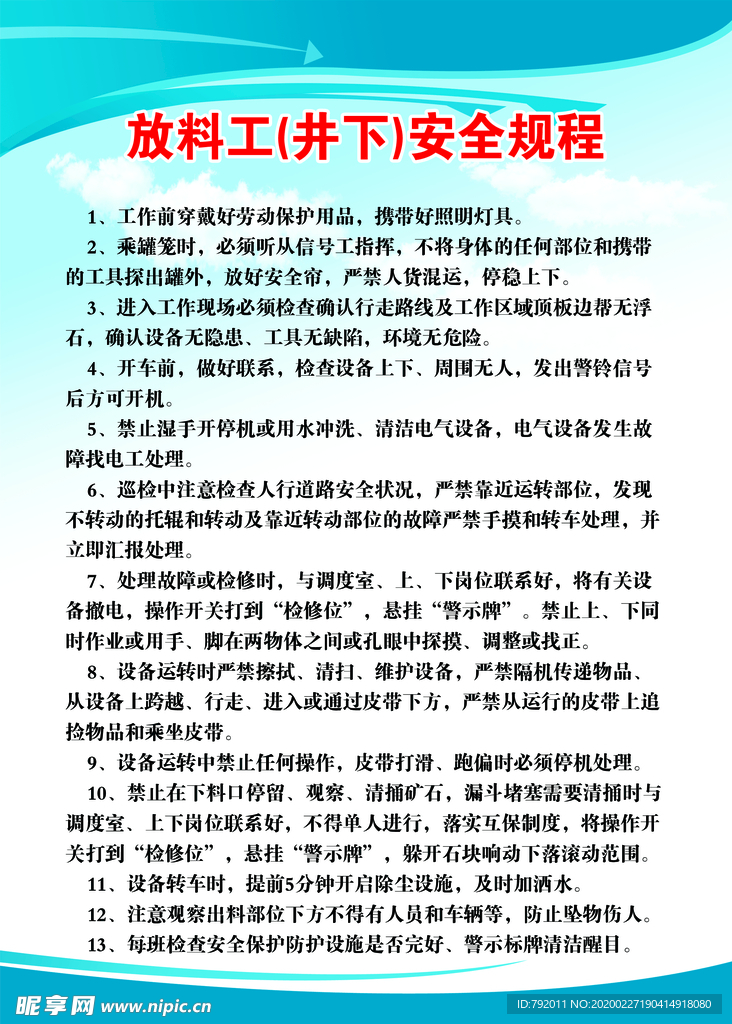 放料工安全规程