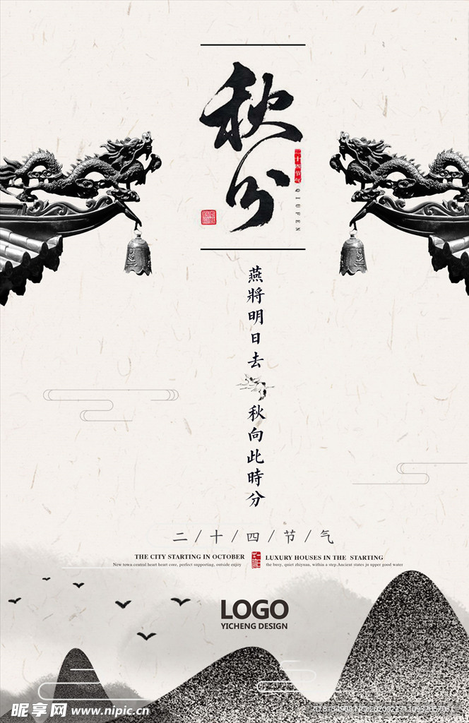 秋分