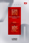 国庆海报