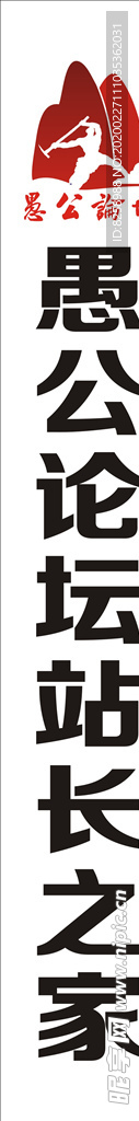 愚公论坛 站长之家