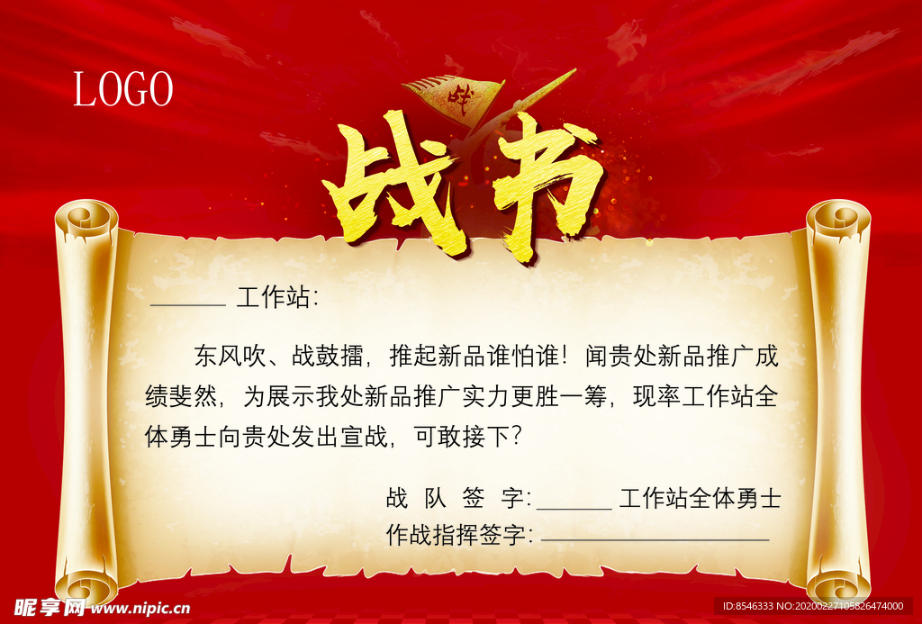 红色战书