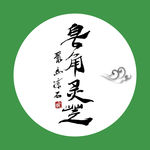 皂角灵芝 茶  聚马凉石 中国