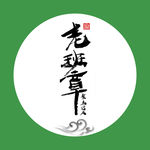 老班章 茶  聚马凉石 中国风