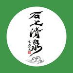 石上清泉 茶  聚马凉石 中国