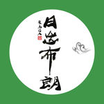 日出布朗 茶  聚马凉石 中国