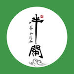 半仙 闲 聚马凉石 中国风