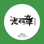 老班章 聚马凉石 中国风 古典