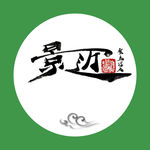 景迈 聚马凉石 中国风 古典