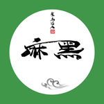 麻黑 聚马凉石 中国风 古典