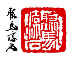 篆刻印章 聚马凉石 中国风