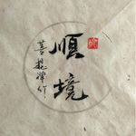 顺境 聚马凉石 中国风 水墨