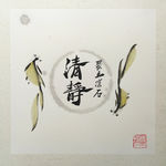 清静 聚马凉石 般若 菩提山水