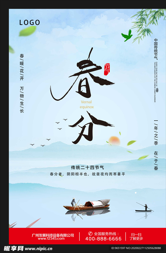 创意春分水墨海报