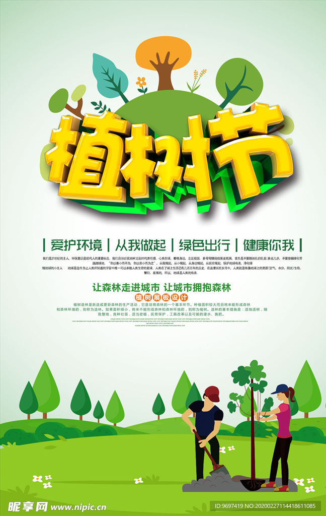 植树节海报