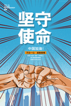 抗击疫情 万众一心  坚守使命