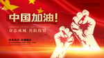 众志成城 抗击疫情