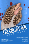 拒绝野味 公益广告