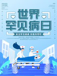世界罕见病日 竖版海报