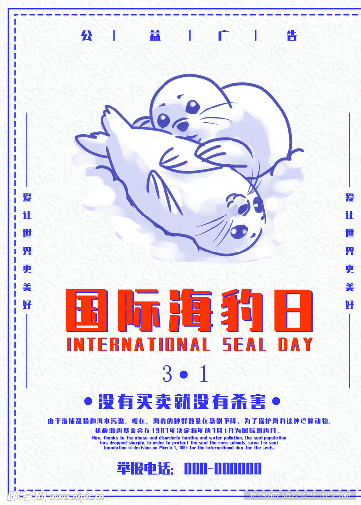 国际海豹日 宣传海报