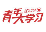 ai矢量 青年大学习 青年