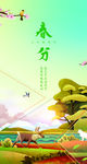 春分