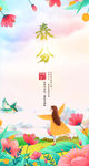 春分