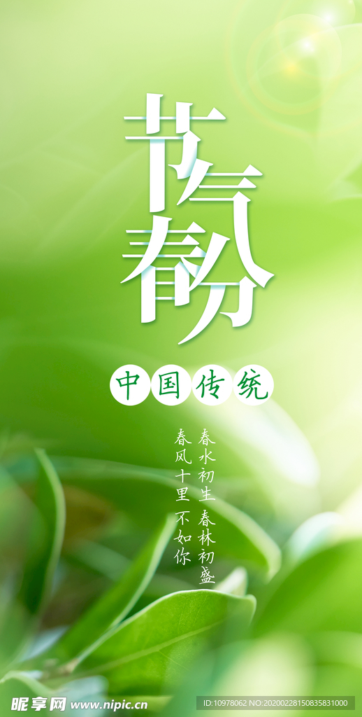 春分