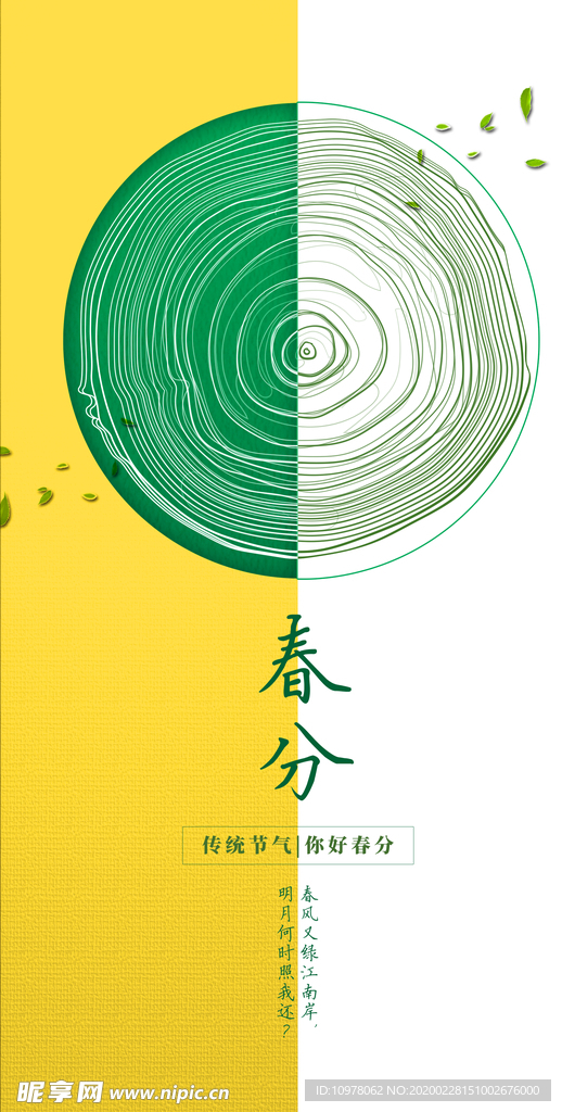 春分
