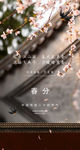 春分