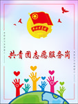 志愿服务岗