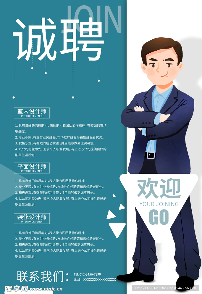 诚聘海报